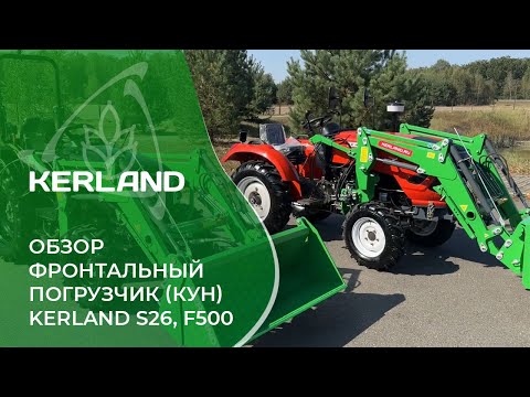 фото навесной погрузчик/кун kerland для минитрактора (фронтальный погрузчик)  0