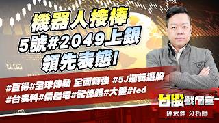 機器人接棒 5號#2049上銀 領先表態!#直得#全球傳動 全面轉強#5J邏輯選股#台表科#信昌電#記憶體#大盤#fed｜小武哥投資事務所｜陳武傑