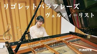 Download lagu ヴェルディ＝リスト/リゴレットパラフレーズ/Pf.西村叶望 mp3