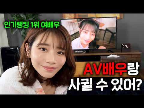 여자친구의 절친은 나의 최애배우... AV배우랑 사귈 수 있어?