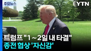 트럼프 1~2일 내 협상 타결 자신...'우라늄·호르무즈' 이견 여전 / YTN