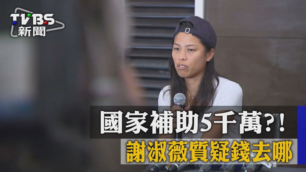 國家補助5千萬！　謝淑薇質疑錢去哪