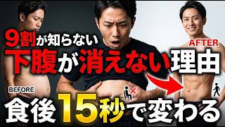 下腹ぽっこりが消えない原因はコレ｜食後15秒で変わる痩せ習慣【内臓脂肪対策】