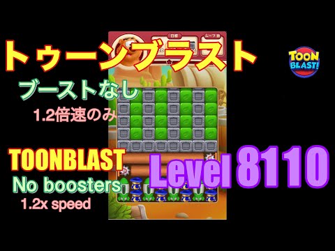 トゥーンブラスト 8110 ブーストなし toonblast No boosters