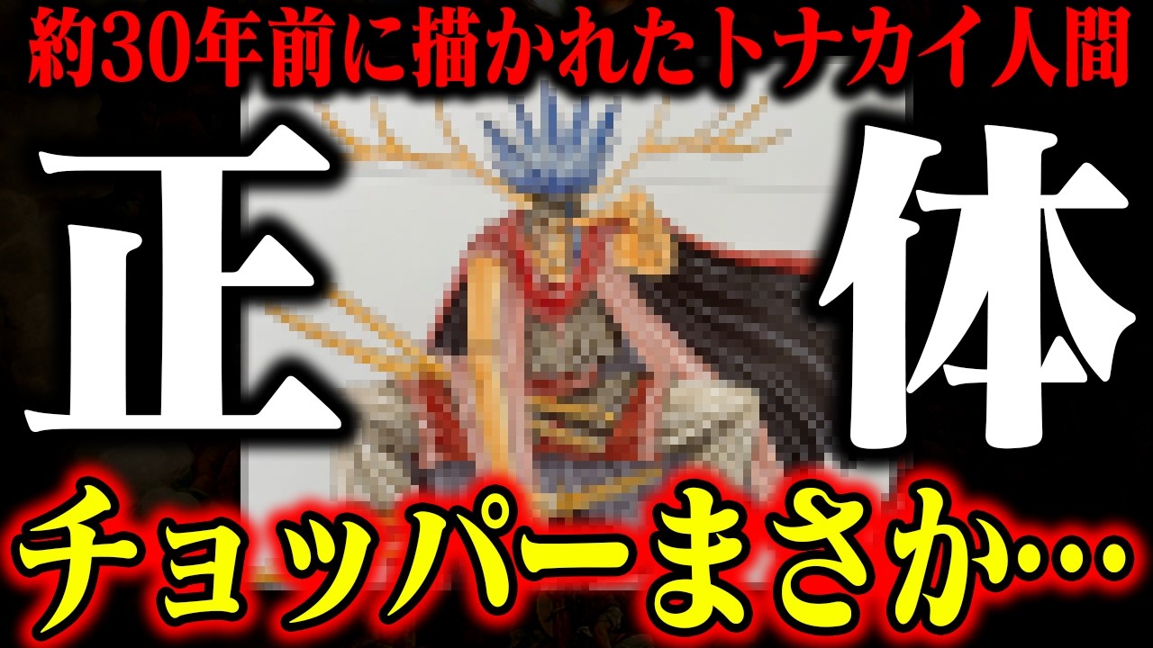 【99％知らない】チョッパーが食べたヒトヒトの実の正体がこの一枚に？！30年前に描かれた新形態か…【ワンピース最新話】