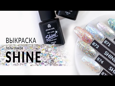 Выкраска гель-лаков из коллекции Shine от компании Planet Nails Выкраска гель-лаков из коллекции Shine от компании Planet Nails