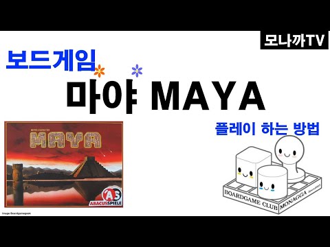 Maya boardgame/ 마야/ 영향력/ card game/ 카드게임/ 3~5인