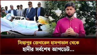 Download lagu 'সিঙ্গাপুর জেনারেল হাসপাতাল' থেকে হাদীর সর্বশেষ হেলথ আপডেট | Face The People mp3 Download lagu 'সিঙ্গাপুর জেনারেল হাসপাতাল' থেকে হাদীর সর্বশেষ হেলথ আপডেট | Face The People mp3