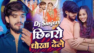 Download lagu Chhinro Ge Dhoka Dele Remix | Ashish Yadav New Song | Sanjeev In The Mix mp3
