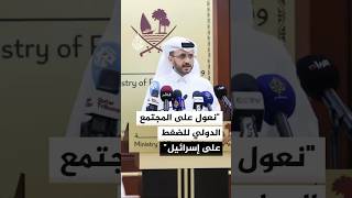 الخارجية القطرية: نعول على المجتمع الدولي للضغط على إسرائيل لتنفيذ اتفاق غزة