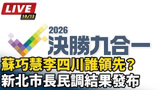 蘇巧慧李四川誰領先？新北市長民調結果發布