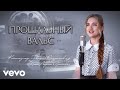Прощальный вальс Юлия Щербакова