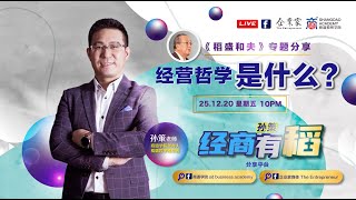 经营哲学是什么？