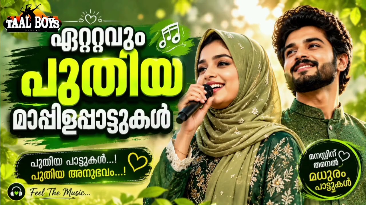 ഒരിക്കൽ കേട്ടാൽ വീണ്ടും കേൾക്കുന്ന മാപ്പിള ഗാനങ്ങൾ