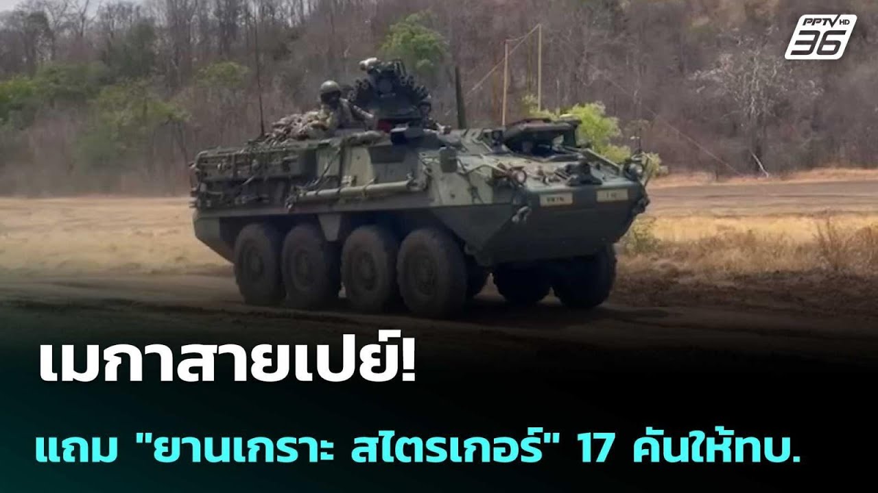 เมกาสายเปย์! แถม "ยานเกราะ สไตรเกอร์" 17 คันให้ทบ. | เข้