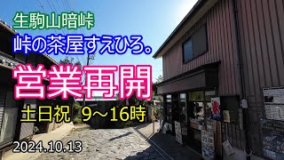【吉報】奈良県生駒山　暗峠にあるお茶屋さん「すえひろ。」さんが9月末から再開しています！