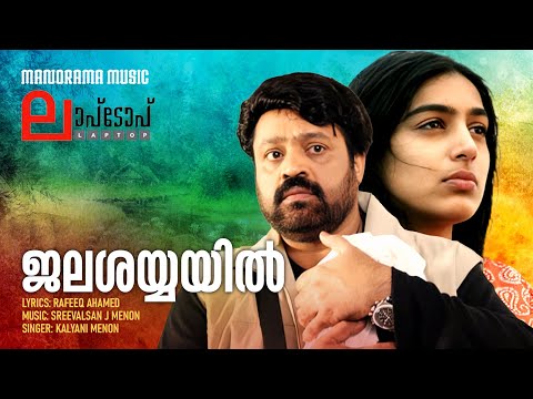 Jalasayyayil | Kalyani Menon | Lap Top | Rafeeque Ahammed | Sreevalsan J Menon | Film Songs