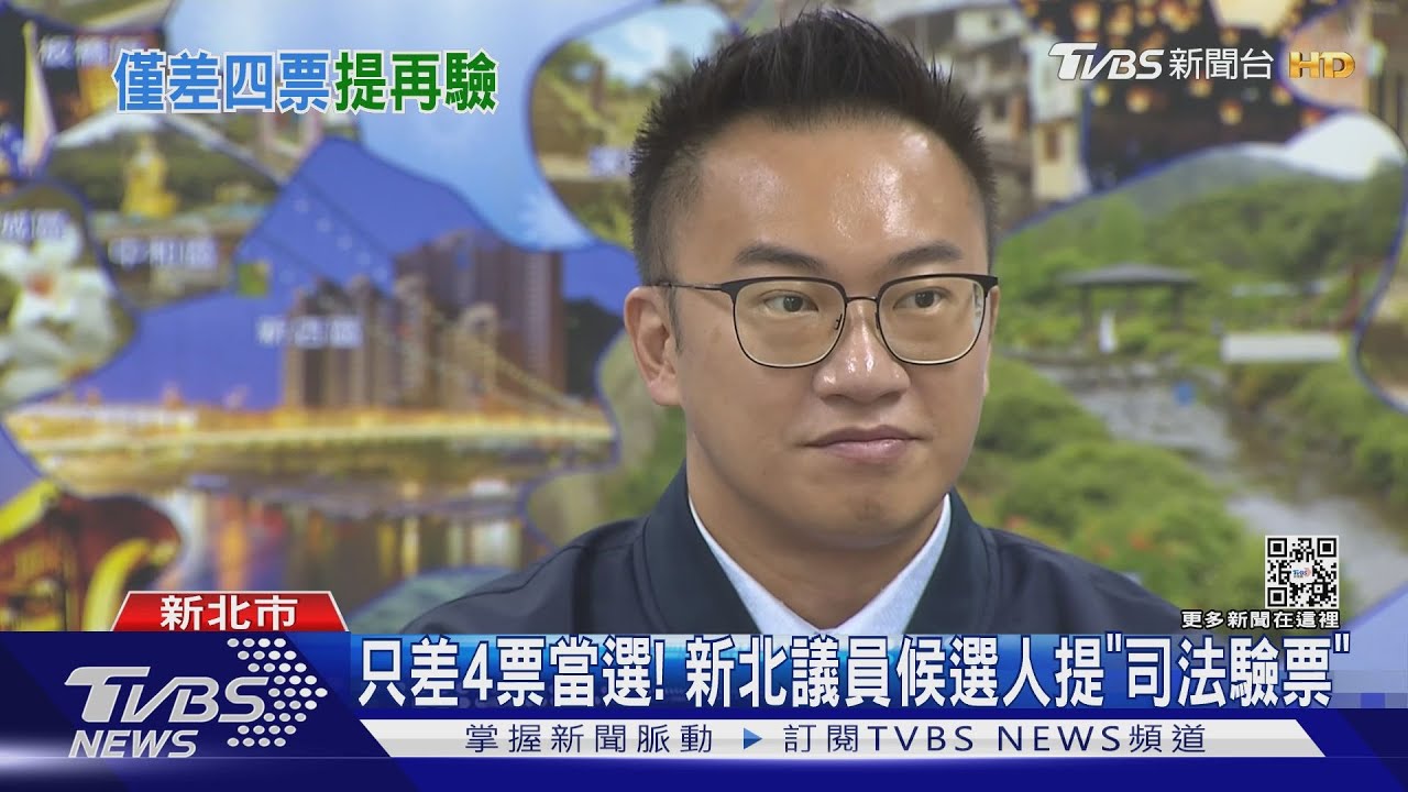 只差4票當選! 新北議員候選人提「司法驗票」