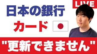「更新できません」日本の銀行カードが海外在住を理由に断られる|非居住者切替に7時間・米国クレカは強制解約