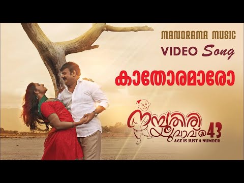 Neeraj Gopal Kathoramaro song from Namboothiri Yuvavu @ 43