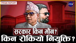 १६ सय नियुक्ति खारेज गरेको सरकारले किन बनाउँदैछ महत्वपूर्ण निकाय नेतृत्वविहीन? | Prime TV HD