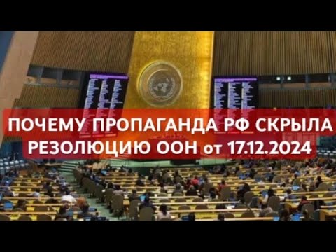 ВОТ ОНА! РЕЗОЛЮЦИЯ ООН от 17.12.2024 ПО КОТОРОЙ ВСЕ ДОЛЖНОСТНЫЕ ЛИЦА РФ -МЕЖДУНАРОДНЫЕ ПРЕСТУПНИКИ!