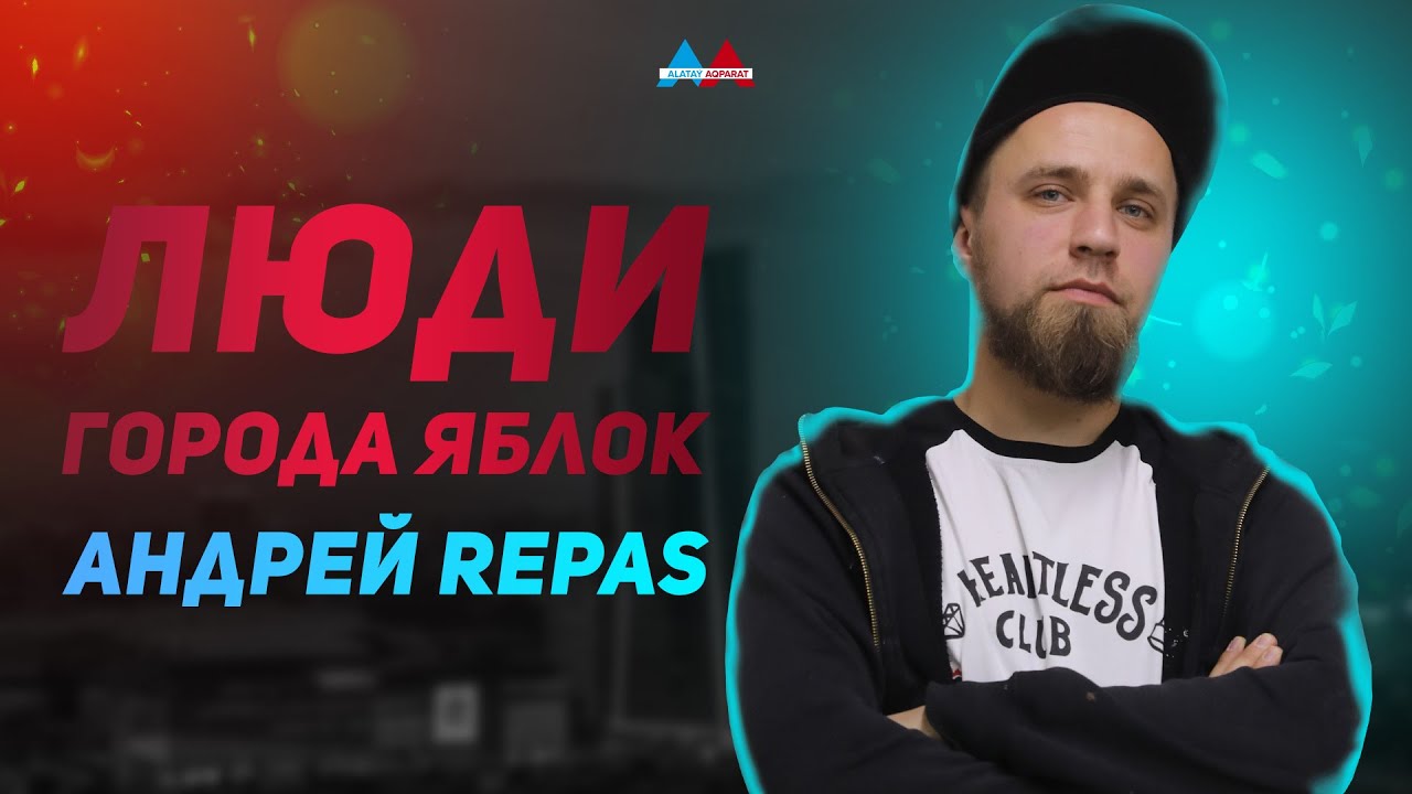 Люди города яблок: Андрей REPAS