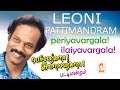 Leoni Pattimandram Naadum Veedum Munnera Thunai Periyavargala Ilaiyavargala பெரியவர்