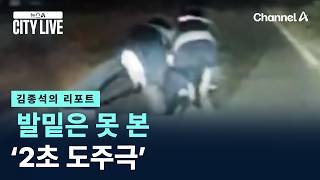 [김종석의 리포트]발밑은 못 본 ‘2초 도주극’ / 채널A / 뉴스A CITY LIVE