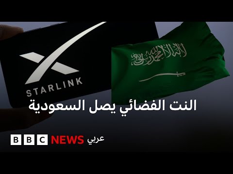 فيديو | ستارلينك في السعودية: كيف يعمل الإنترنت الفضائي؟