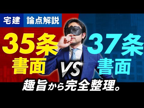 これで二度と迷わない！趣旨から35条・37条書面を徹底比較【前半】【宅建】