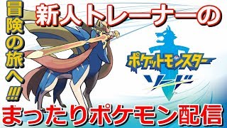 新人トレーナーのまったりポケモン配信＃2【ポケモンソード】