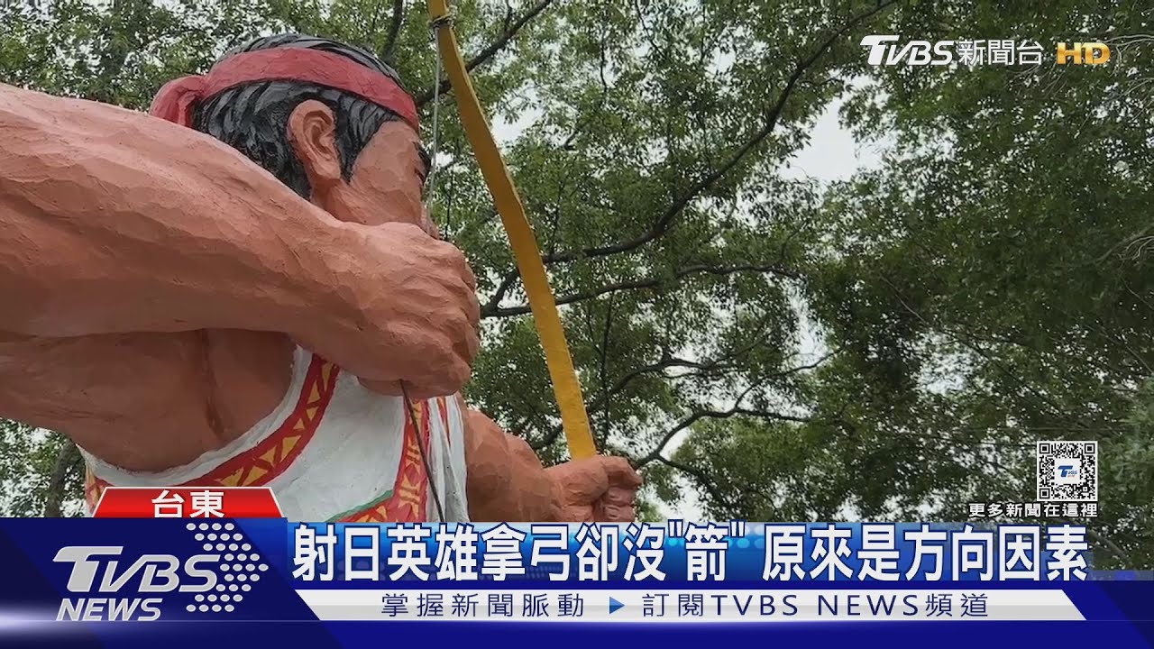 射日英雄拿弓卻沒「箭」 原來是方向因素