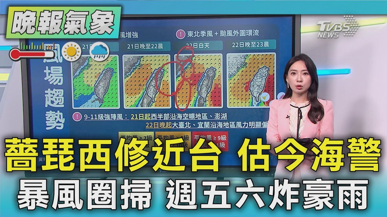 天氣/薔琵西修近台 估今海警 暴風圈掃 週五六炸豪雨