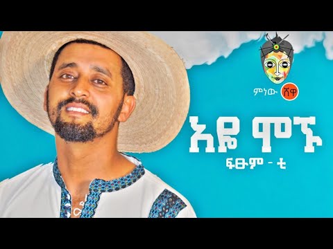 Ethiopian Music : Fisum T (Aye Mognu) ፍፁም ቲ (አዬ ሞኙ)  - New Ethiopian Music 2021(Official Video)