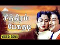 சித்திரம் பேசுதடி Video Song Sabash Meena Sivaji Ganesan Chandrababu