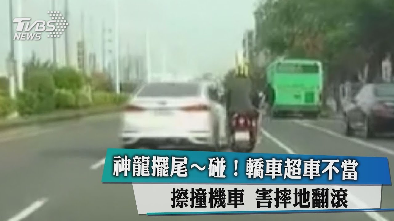 神龍擺尾！轎車超車不當擦撞機車　害摔地翻滾