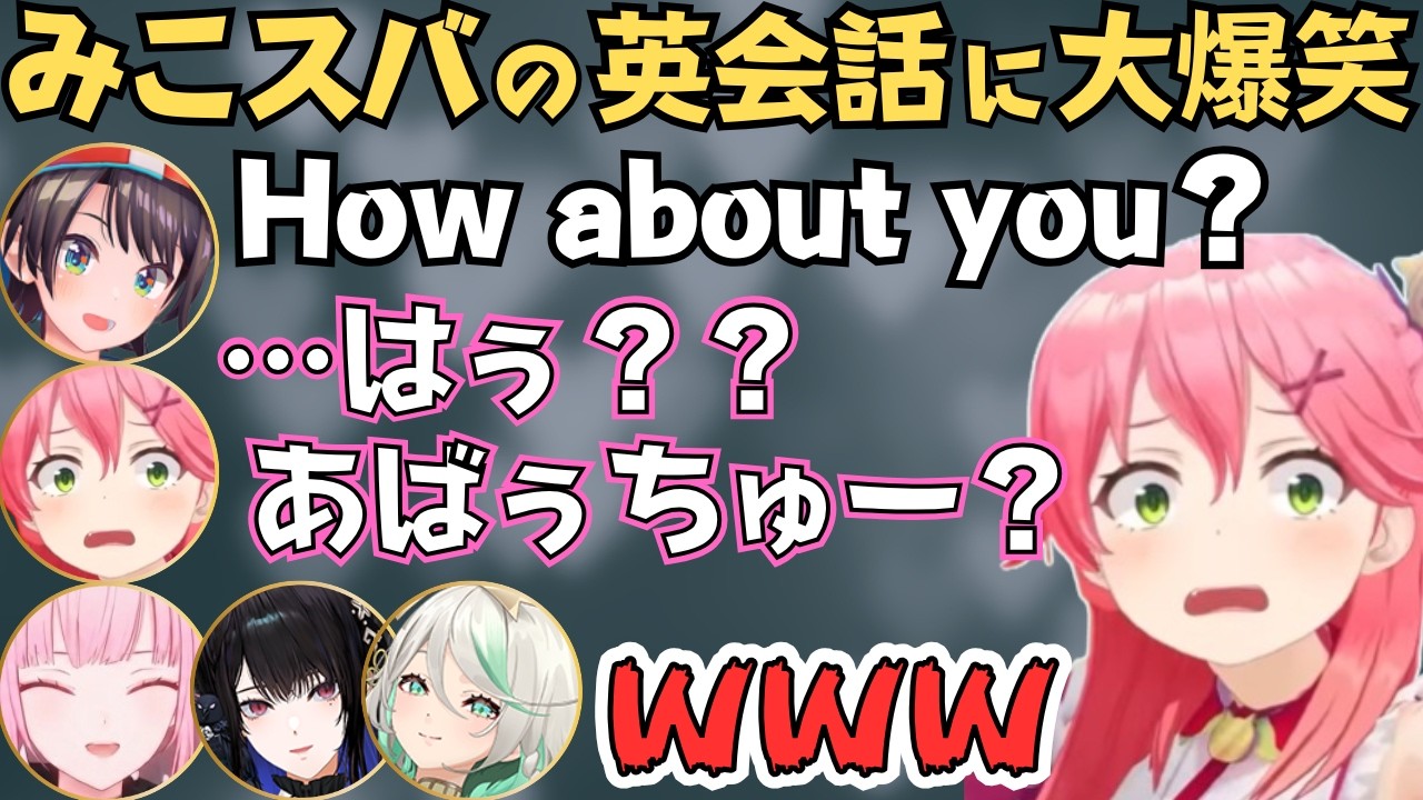 ENメンバーとみこスバの英会話コラボが面白すぎたw【ホロライブ 切り抜き／森カリオペ／さくらみこ／大空スバル／ネリッサ／セシリア】