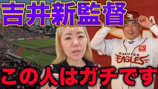 【セリーナ断言】吉井監督は間違いなく楽天を変えます