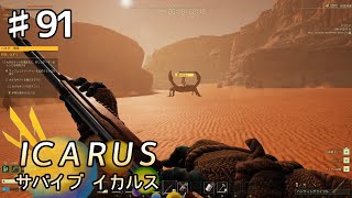 【ICARUS】#91 実況「かっこ悪い討伐戦」【アクション アドベンチャー】