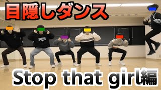 EDAMAME TV #173 目隠しダンス(Stop that girl)