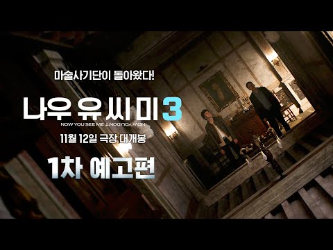 [나우 유 씨 미 3] 예고편🪄
