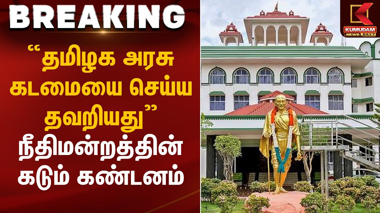 “தமிழக அரசு கடமையை செய்ய தவறியது” – நீதிமன்றத்தின் கடும் கண்டனம் | Kumudam News