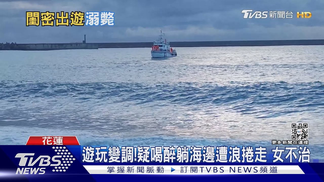 遊玩變調!疑喝醉躺海邊遭浪捲走 女不治