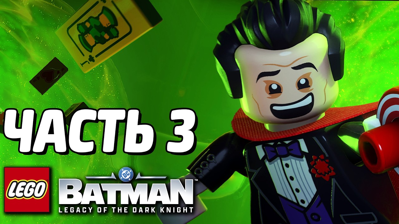LEGO Batman: Наследие Тёмного рыцаря Прохождение - Часть 3 - КЛОУН ГОТЭМА