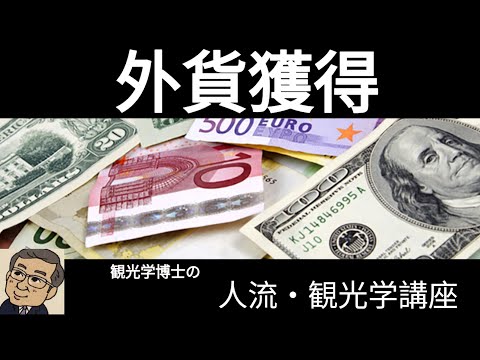 観光政策学科 観光学博士の人流・観光学講義　観光政策の考え方　外貨獲得