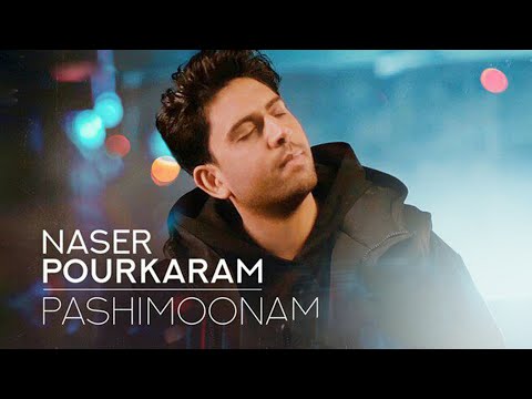 Naser Pourkaram - Pashimoonam | آهنگ پشیمونم از ناصر پورکرم