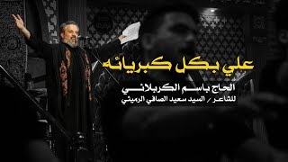 علي بكل كبريائه