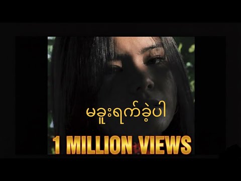 THOMAZZ - မခူးရက်ခဲ့ပါ [ Official Music Video]