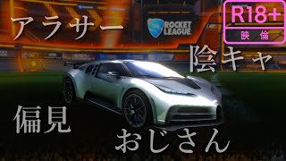 【R18ロケットリーグ】じゅんぺい参戦